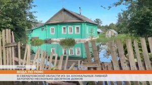 В Свердловской области из-за аномальных ливней затопило несколько десятков домов