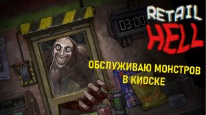 Работа мечты: обслуживаю монстров в Чистилище | Retail Hell [Прохождение #1]