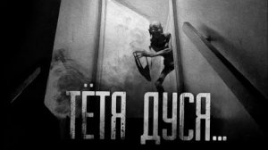 ТЕТЯ ДУСЯ... Страшные истории на ночь.