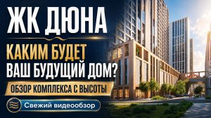 ЖК Дюна | Каким будет ваш будущий дом? Обзор комплекса с высоты