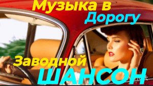 *** ШАНСОН В ДОРОГУ *** 10 ЗАВОДНЫХ ХИТОВ *** ОТЛИЧНАЯ МУЗЫКА В МАШИНУ ***
