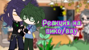 Реакция 13 карт на пико/вару ||моя ау!!||