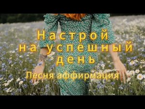 Песня-аффирмация «Настрой на успешный и чудесный день» задай нужный вайб успеха на день! #Аффирмации