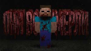 ОНИ БЫЛИ УБ*ТЫ...(Майнкрафт АРГ,Minecraft ARG)