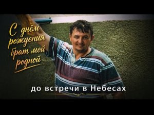 С днем рождения, брат мой родной | Христианская Песня