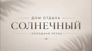 🏔️ Дом отдыха «Солнечный» (Абхазия) | Обзор номера Полулюкс | Май 2026