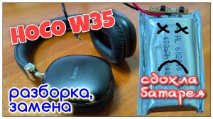 HOCO W35: прожили 3 месяца. Меняем батарею.