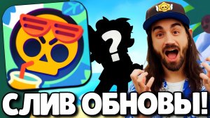 🔥СРОЧНО! СЛИВ ОБНОВЛЕНИЯ В БРАВЛ СТАРС! НОВЫЙ БРАВЛЕР! ПОДАРКИ БРАВЛ СТАРС! ОБНОВЛЕНИЕ BRAWL STARS!