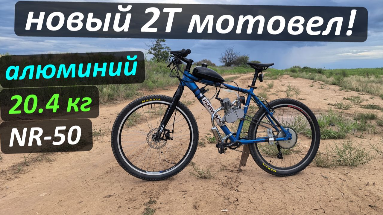 Новый 2Т мотовел: 20.4 кг, NR-50, алюминий - История Ракеты