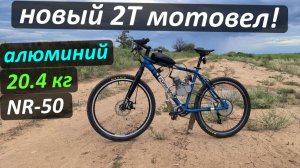 Новый 2Т мотовел: 20.4 кг, NR-50, алюминий - История Ракеты