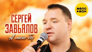 Сергей Завьялов - А мне бы (Official Video, 2026) @MELOMANVIDEO