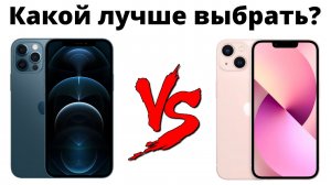 iPhone 13 vs iPhone 12 Pro — какой лучше купить и НЕ ЖАЛЕТЬ?