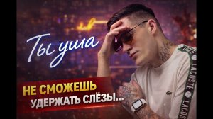 INGVAR — Ты ушла 💔 | Не сможешь сдержать слёзы (Премьера 2026)