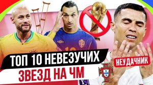 ТОП 10 Невезучих звезд на ЧМ