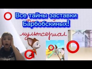Все тайные пасхалки заставки Барбоскиных! Часть 1#  Роза сошла с ума! Малыш приёмный!