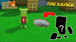ПАСХАЛКИ ЧАСЬТЬ 3