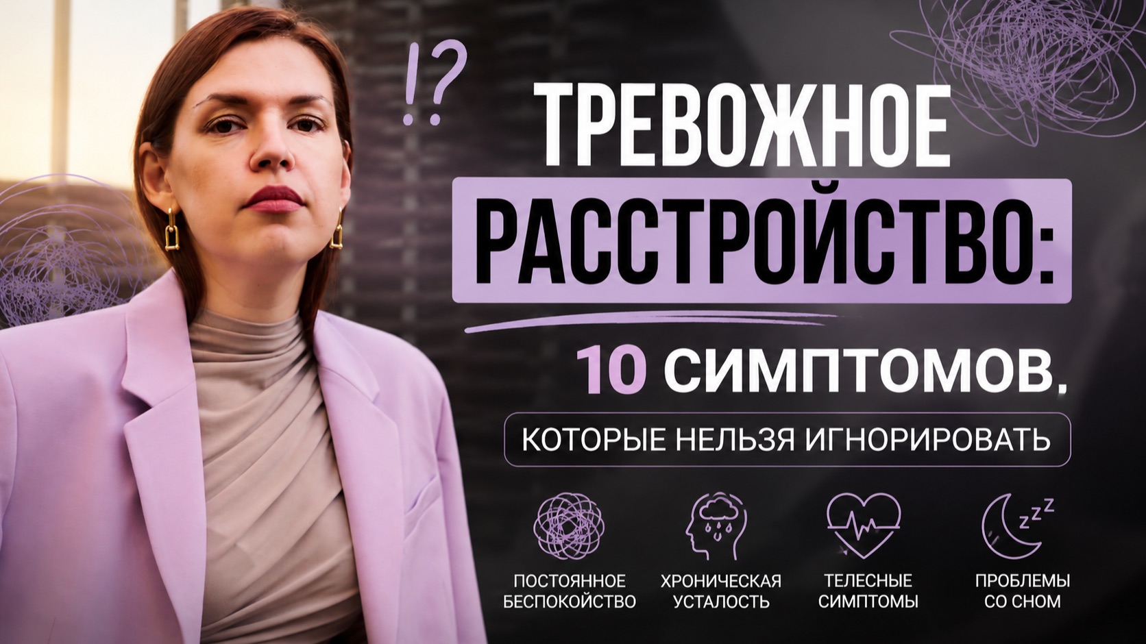Тревожное расстройство: симптомы, которые нельзя игнорировать смотреть онлайн