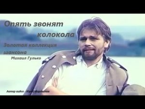 Опять звонят колокола - Михаил Гулько