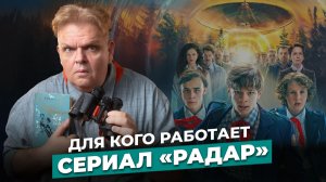 «Радар» - отличный сериал по советской фантастике или ностальгия не сработала?