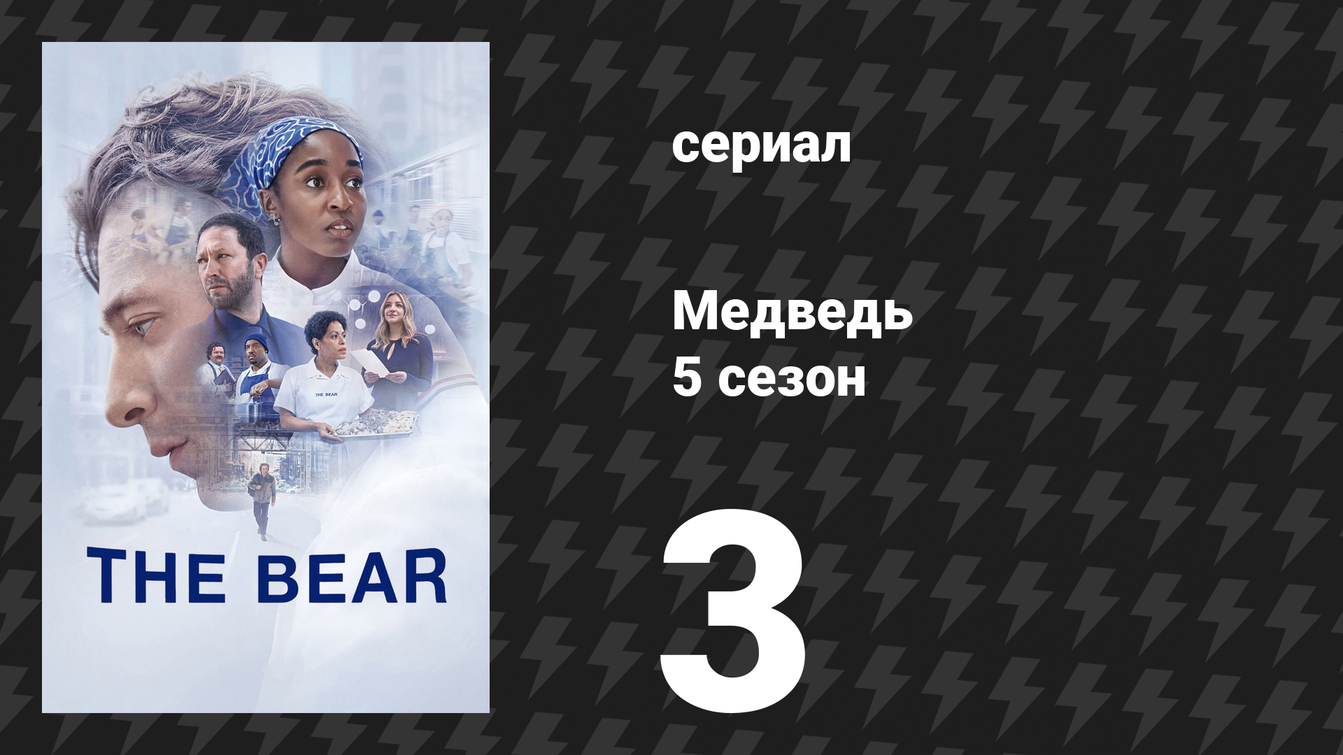 Медведь 5 сезон 3 серия «Мята» (сериал, 2026)