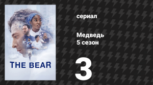 Медведь 5 сезон 3 серия «Мята» (сериал, 2026)