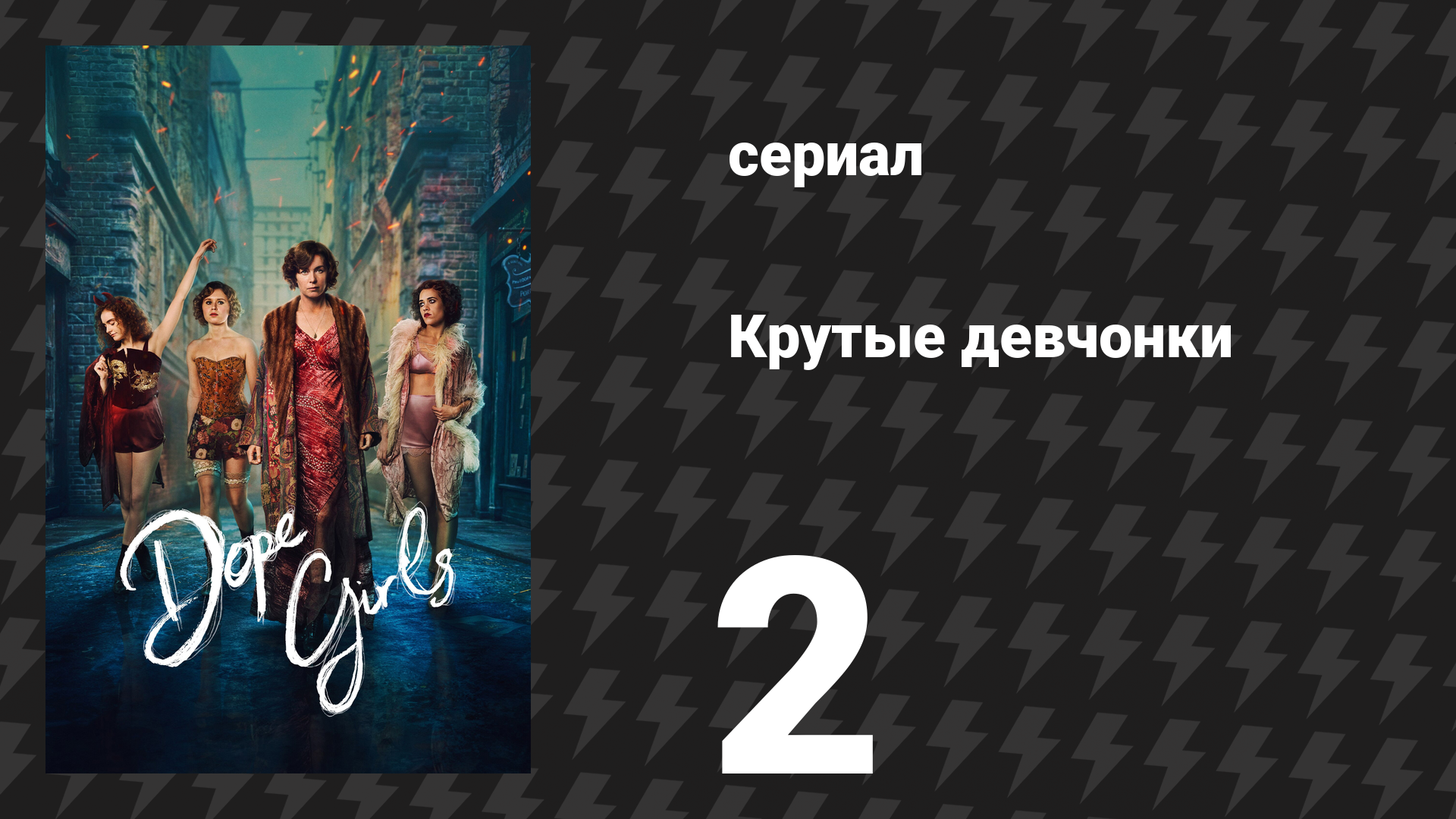 Крутые девчонки 2 серия «Тише воды, ниже травы» (сериал, 2025) смотреть онлайн