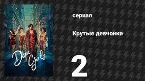 Крутые девчонки 2 серия «Тише воды, ниже травы» (сериал, 2025)