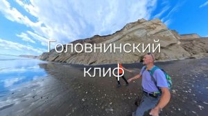 Головнинский клиф. Как бывать там и не утонуть!