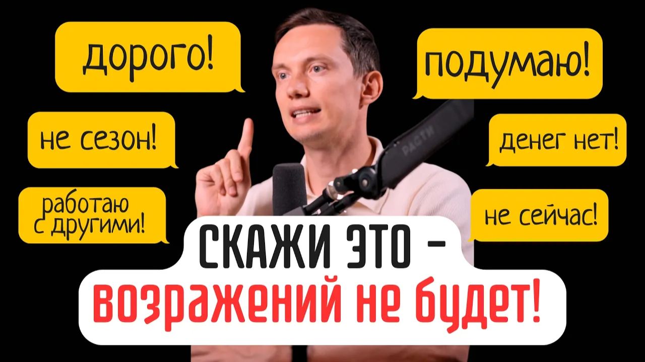 Лучшие быстрые ответы на ДОРОГО, ПОДУМАЮ, НЕ НАДО и любые возражения