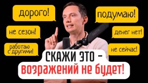 Лучшие быстрые ответы на ДОРОГО, ПОДУМАЮ, НЕ НАДО и любые возражения