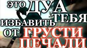 ЭТО ДУА ИЗБАВИТЬ ТЕБЯ ОТ ГРУСТИ ПЕЧАЛИ, ТРУДНОСТИ И БЕСПОКОЙСТВА - АЛЛАХ ПОМОГАЕТ И ДАЕТ СИЛЫ