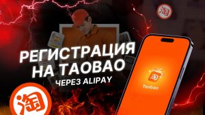 Как зарегистрироваться на Taobao через Alipay | Полная инструкция