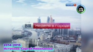История заставок программы «ВЕСТИ. Неделя в городе» (2003-Н.В.)