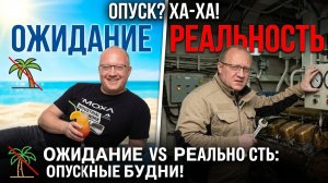Отпуск 2026: ожидание VS реальность