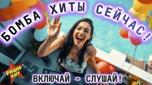 🔥 ТОП ХИТЫ 2025 🚀 БОМБИЧЕСКИЕ ТРЕКИ ПРО ЛЮБОВЬ! 💣 Лучшие Хиты Года ❤️