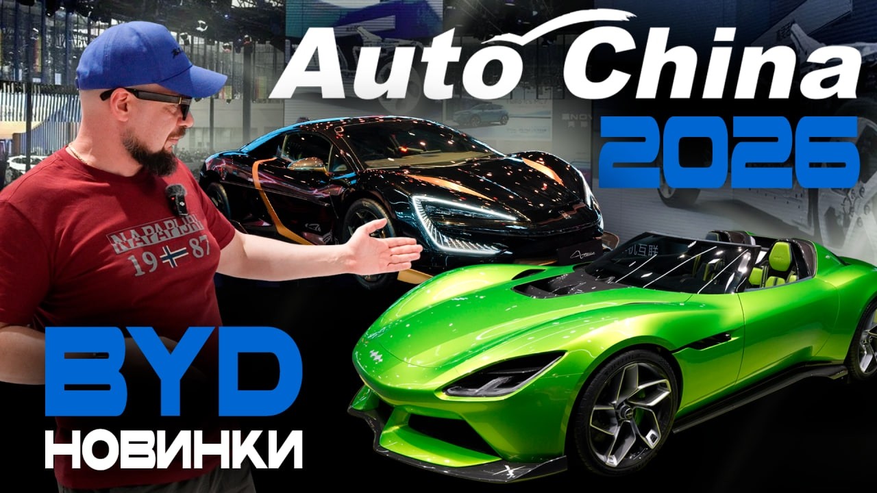 BYD+русский? Auto China 2026 Стенд BYD: Denza N9, Z; Datang; Leopard 7; Yangwang U7, U8. Что нового?