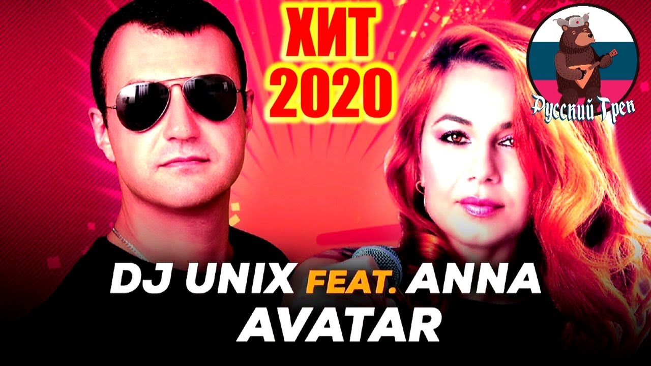 💥🎵БОМБИЧЕСКАЯ ПЕСНЯ! ✅DJ UNIX feat. ANNA – AVATAR смотреть онлайн