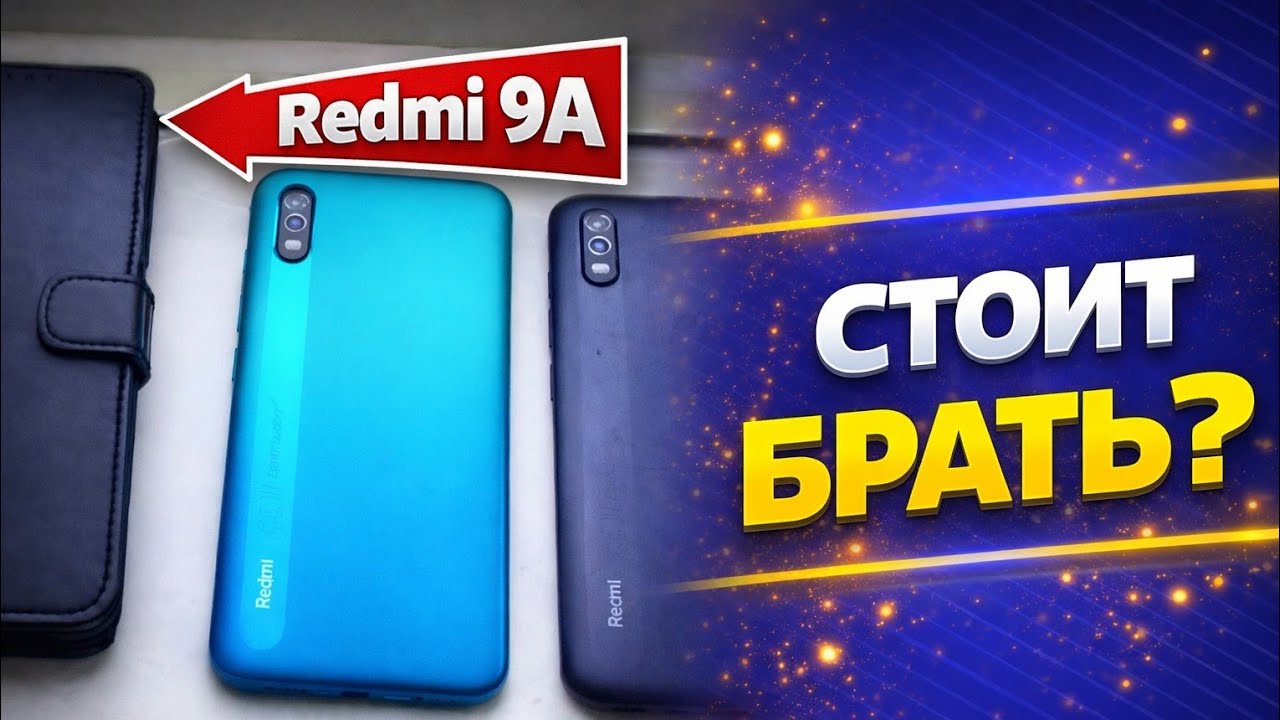 Redmi 9A – стоит ли покупать в 2026 году? смотреть онлайн