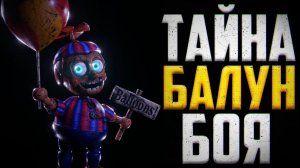 ФИЛЬМ ФНАФ - Тайна Балун Боя