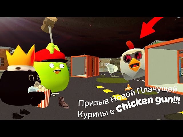 Призыв Новой Плачущей Курицы в Chicken gun!!! Новая Scary Chicken и Другая Пурга Снятая в Чикен Ган! смотреть онлайн