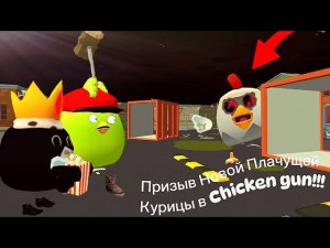 Призыв Новой Плачущей Курицы в Chicken gun!!! Новая Scary Chicken и Другая Пурга Снятая в Чикен Ган!
