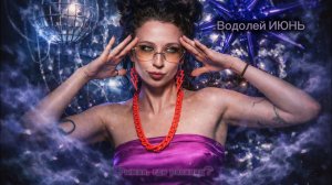 Таро прогноз для Водолеев ♒️ на ИЮНЬ 2026