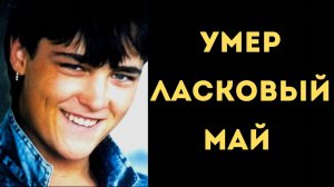 Как скончался солист группы «Ласковый май» Юрий Шатунов