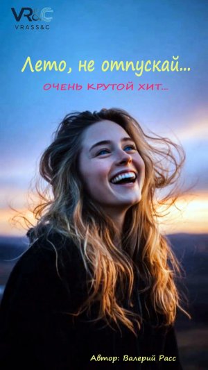 Лето не отпускай...