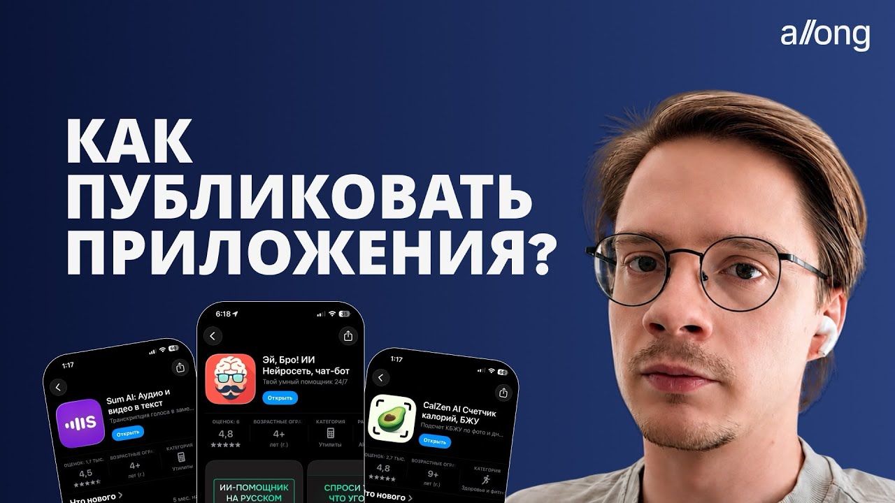 Как загрузить приложение в AppStore в 2026 году? смотреть онлайн