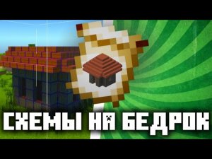 ГАЙД НА СХЕМАТИКУ В МАЙНКРАФТ БЕДРОК!