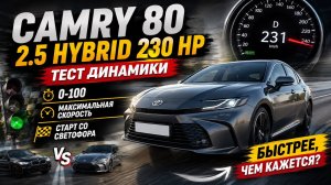 Camry 80 Hybrid 230 л.с. Проверяем всё: 0–100 и максималка