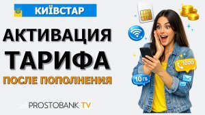 Как подключить тариф Киевстар: активация пакета услуг после пополнения счета