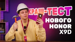 HONOR X9d: Краш-тест и РОЗЫГРЫШ ! Реально он неубиваемый?