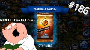 JURASSIC WORLD THE GAME #186 ОЧЕРЕДНОЙ НЕФР ИГРЫ!